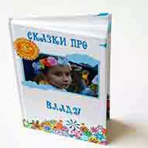 Типографская книжка со сказками о Вашем ребёнке.