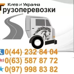 Грузовые перевозки Киев и Украина тел. 0(97) 998-83-82