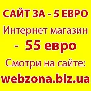 Заказать сайт или интернет магазин под ключ.