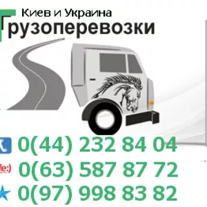 Перевозка квартир,  дач Киев и Украина тел. 0(97) 998-83-82