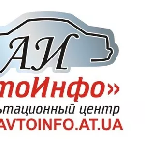 Бесплатный консалтинг от АвтоИнфо