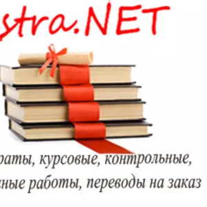 Исполнение курсовых,  рефератов,  контрольных под заказ