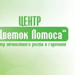 ЦЕНТР ЦВЕТОК ЛОТОСА  центр личностного роста и гармонии