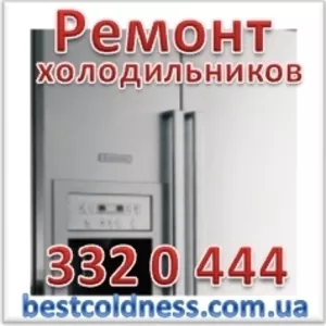 Ремонт холодильников в Киеве (044)332-0-444,  (063)382-98-30