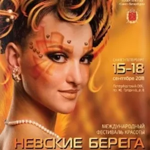 Фестиваль Красоты «Невские Берега» 15-18 сентября 2011 приглашает Вас.