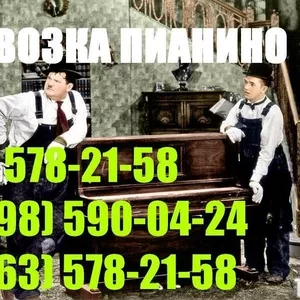 Перевозка пианино,  фортепиано,  роялей (Киев и Киевская область) 578-21-58 