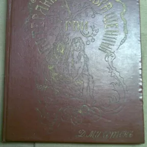 Мильтон Д. Потерянный и возвращённый рай / Пер. О.Н. Чюминой. 1899г.