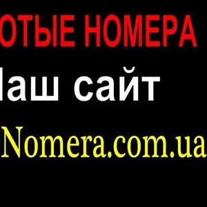 Недорого Красивые номера Мтс (050) Киевстар (067) Лайф (063) Золотые н