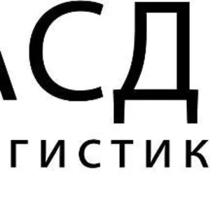 Услуги грузоперевозок,  таможенное оформление,  экспедиция