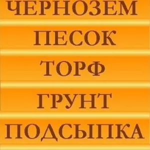 Грунт,  Торф.Чернозем. Песок,  Подсыпка, 