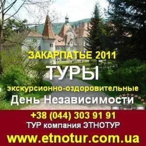 Туры на День Независимости 2011 в Закарпатье.