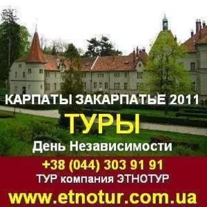 Туры в Карпаты,  Закарпатье на День Независимости 2011