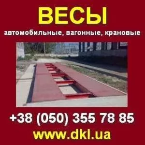 Весы автомобильные,  вагонные,  крановые. Производство. Киев.