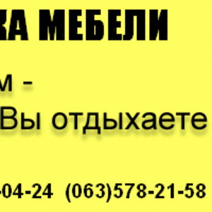 Перевозка мебели по Киеву и области 578-21-58