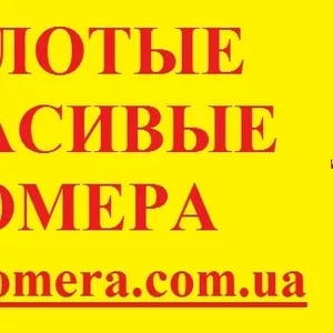 Красивые номера,  Золотые номера Мтс,  Киевстар,  Лайф