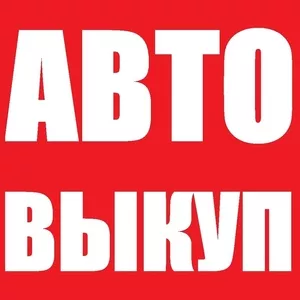 Автовыкуп - ДТП. O97 O3-OOO-O4