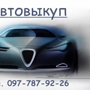 Автовыкуп б/у автомобилей