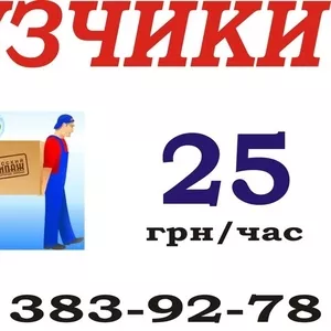 Услуги грузчиков 25грн/час 