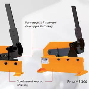 Рычажные ножницы MS300