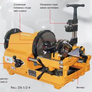 Резьбонарезная машина ZM-(1/2-4)