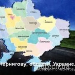 Грузоперевозки в Чернигове,  Киеве,  обл.,  Украине