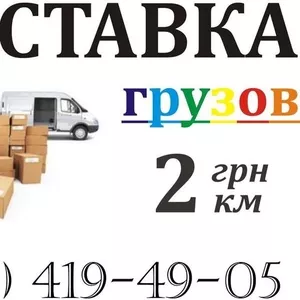 Перевозки Доставки груза до 5 тонн от 50грн/час Киев