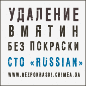 Удаление вмятин без покраски в г. Симферополь и Евпатория