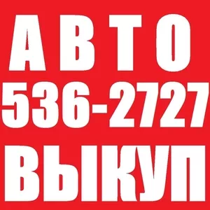 АВТОВЫКУП КИЕВ