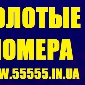 Золотые номера Украины. Большой выбор. Низкие цены