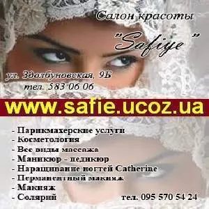 Салон красоты «Safiye» в Киеве. Маникюр. Массаж. Солярий.