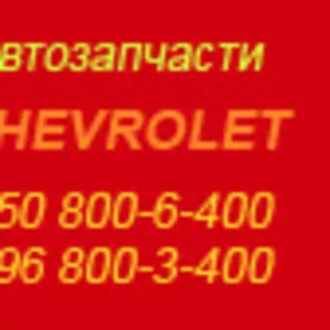 Автозапчасти Chevrolet