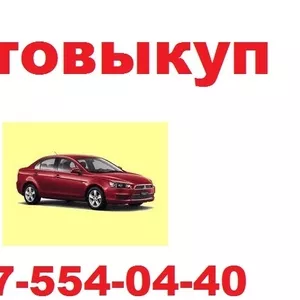 Выкуп авто. Ссуда под залог авто. Киев