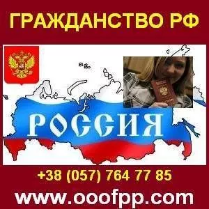 Гражданство Российской Федерации. Законно. Быстро.