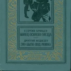 Конец осиного гнезда Это было под Ровно