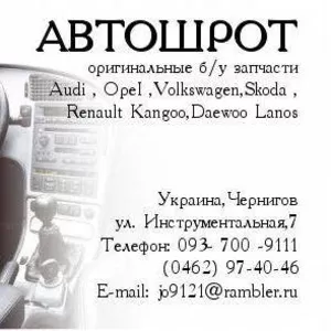 Запчасти,  авторазборка,  автошрот  Audi,  OpeI,  Volkswagen, Skoda, Renault