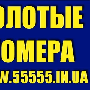 Красивые номера,  Золотые номера Kyivstar,  MTS,  Life,  Beeline. Низкие цены 