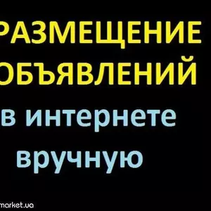 ОБЪЯВЛЕНИЯ ВРУЧНУЮ НА ИНТЕРНЕТ-ДОСКАХ! РАЗМЕЩАЮ! 