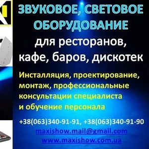 Звуковое и световое оборудование для кафе,  ресторанов,  дискотек