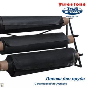 Товары для пруда,  пленка для водоема,  ЭПДМ Firestone,  ПВХ