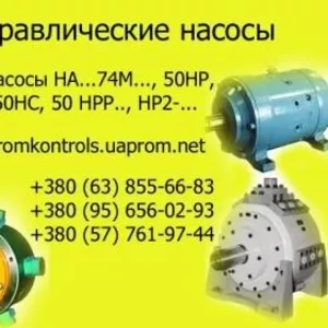 Продам насосы НАМФ74М-45/32, НАГФ74М-45/32, НАРФ74М-45/32, НАСФ74М-45/32, 