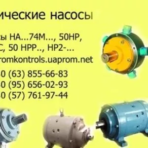 Продам насосы НАМ74М,  НАГ74М,  НАР74М,  НАС74М,  НАД174М