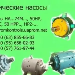 Продам насосы НАМ74М-90/32, НАГ74М-90/32, НАР74М-90/32, НАС74М-90/32