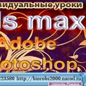 Индивидуальные уроки  3DS MAX,   ADOBE PHOTOSHOP,   ZBrush 