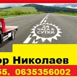 Эвакуатор в Николаеве 24ч  095 430 44 55