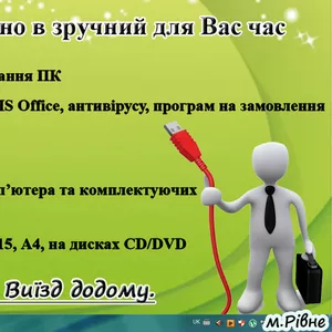 Ремонт комп'ютерів Рівне Ремонт компьютеров Ровно