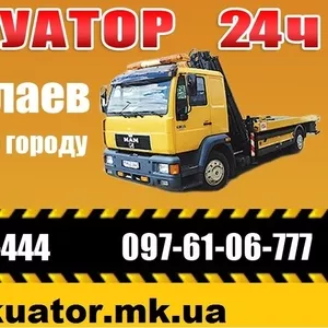 Эвакуатор в Николаеве 24ч     (097)6106777,     (093)5405444