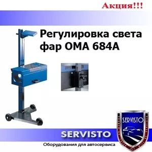 регулировка света фар ОМА684А