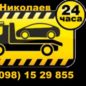 Эвакуатор в Николаеве 24ч     098 15 29 855