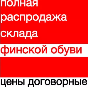 обувь финская,  мужская - полная распродажа склада