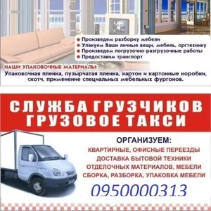 Переезды офисов квартир.Мусоровывоз.Грузчики.Транспорт.0950000313